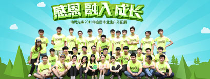 動網先鋒2015年應屆畢業生戶外拓展