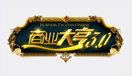 新商業(yè)大亨3.0