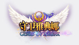 守衛(wèi)雅典娜