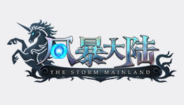 風(fēng)暴大陸